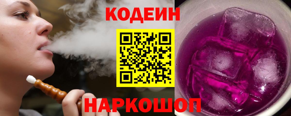 Улан-Удэ  Кодеин напиток Lean (лин)  Codein Purple Drank  Вход с VPN 
